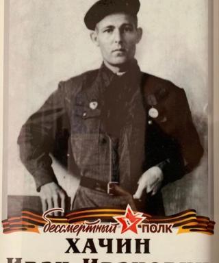Хачин Иван Иванович