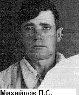 Михайлов Павел Сергеевич