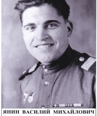 Янин Василий Михайлович
