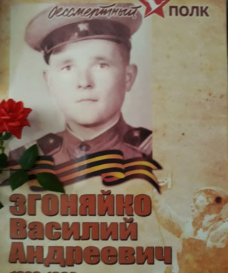 Згоняйко Василий Андреевич