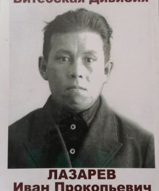 Лазарев Иван Прокопьевич