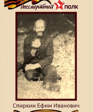 Спиркин Ефим Иванович