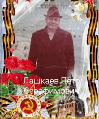 Лашкаев Пётр Серафимович