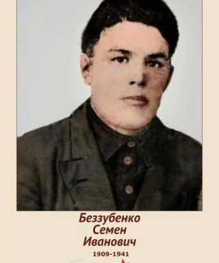 Беззубенко Семен Иванович