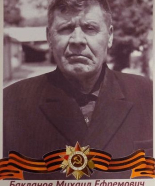 Бакланов Михаил Ефремович