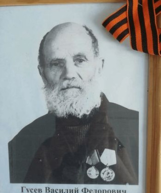 Гусев Василий Фёдорович