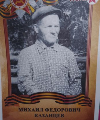 Казанцев Михаил Фёдорович
