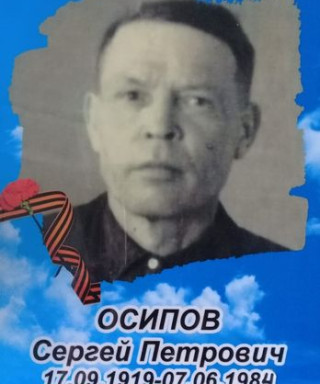 Осипов Сергей Петрович