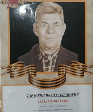 Тараскин Иван Степанович