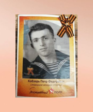 Кобзарь Пётр Фёдорович