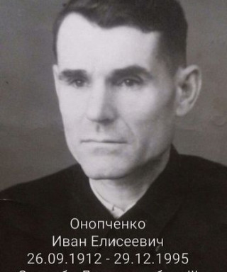 Онопченко Иван Елисеевич