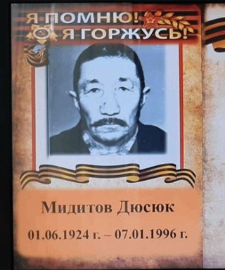 Мидитов Дюсюк