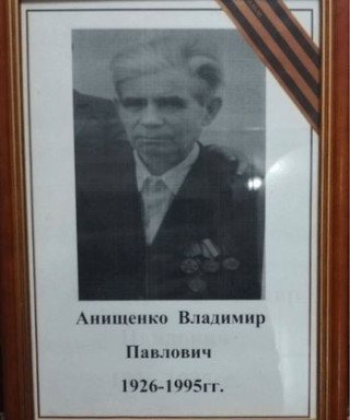 Анищенко Владимир Павлович