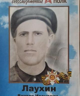 Лаухин Виктор Иванович