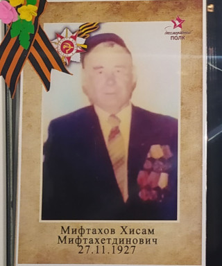 Мифтахов Хисам Мифтахетдинович