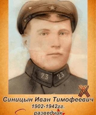 СИНИЦЫН ИВАН ТИМОФЕЕВИЧ