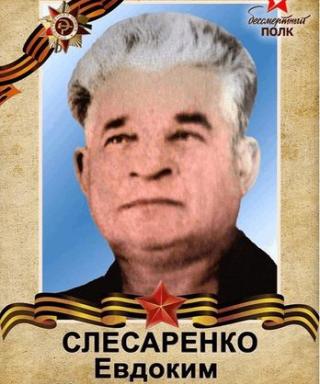 Слесаренко Евдоким Илларионович