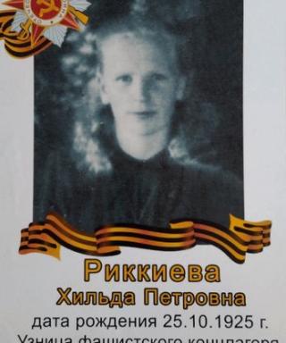 Риккиева Хильда Петровна