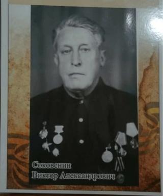 Соковенин Виктор Александрович
