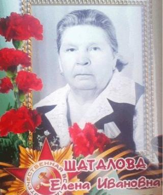 Шаталова Елена Ивановна