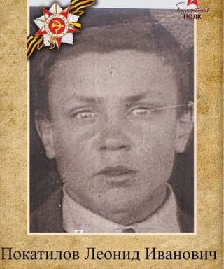 Покатилов Леонид Иванович