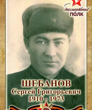 Шебанов Сергей Григорьевич
