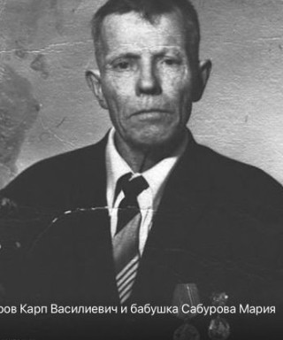 Сабуров Карп Васильевич