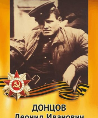 Донцов Леонид Иванович