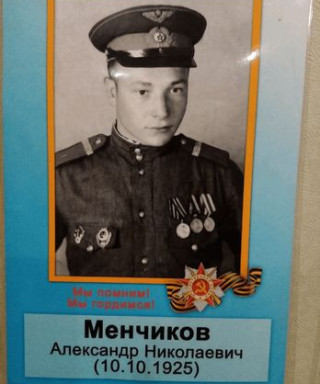 Менчиков Александр Николаевич