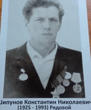 Шипунов Константин Николаевич