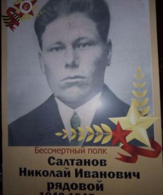 Салтанов Николай Иванович