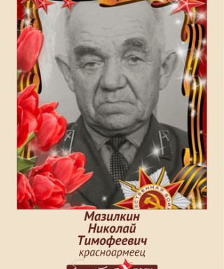 мазилкин николай тимофеевич