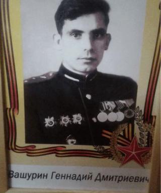 Вашурин Генадий Дмитриевич