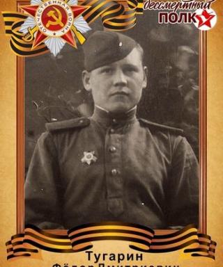 Тугарин Фёдор Дмитриевич