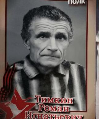 Тимкин Роман Игнатьевич