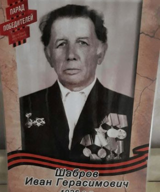 ШАБРОВ ИВАН ГЕРАСИМОВИЧ