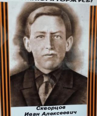 Скворцов Иван Алексееич