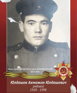 Юлдашев Ахмажан Юлдашевич