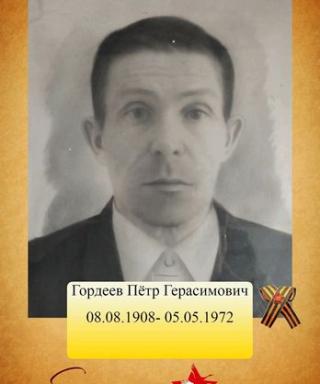 Гордеев Пётр Герасимович