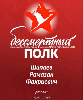 Шипаев Рамазан Фахриевич