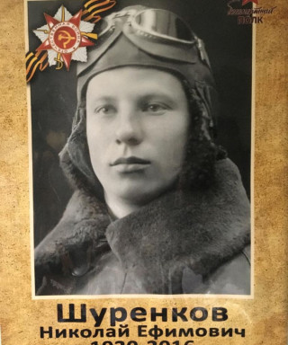 Шуренков Николай Ефимович