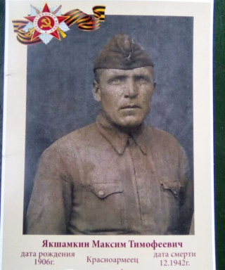 Якшамкин Максим Тимофеевич