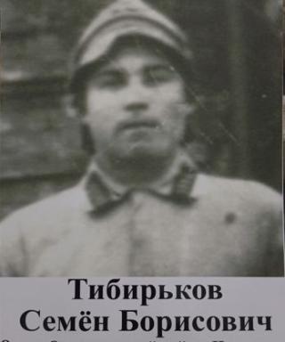 Тибирьков Семён Борисович