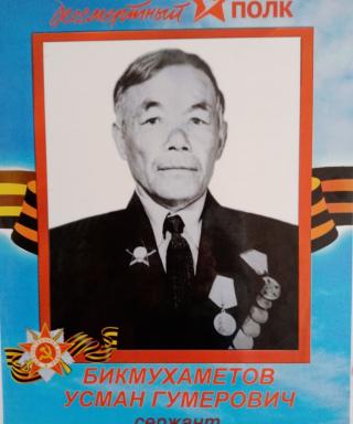 Бикмухаметов Усман Гумерович