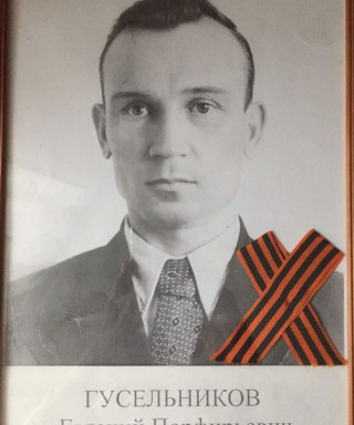Гусельников Евгений Порфирьевич