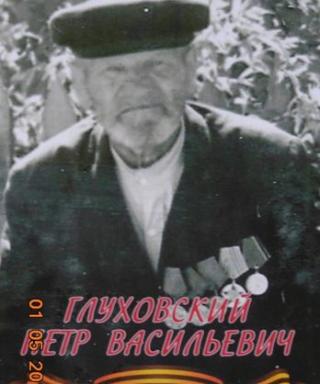 Глуховский Петр Васильевич