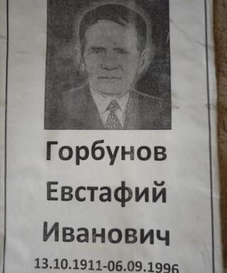 Горбунов Евстафий Иванович