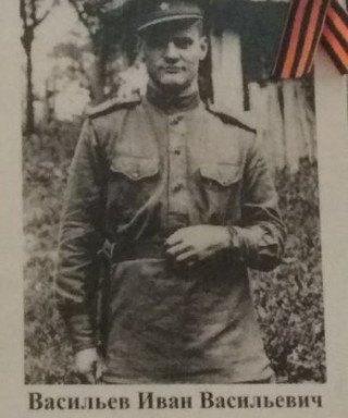 Васильев Иван Васильевич
