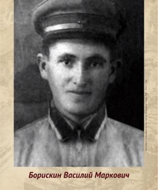 Борискин Василий Маркович