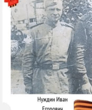 Нуждин Иван Егорович